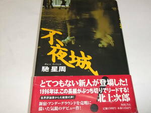  Yoshikawa Eiji literature new person . the first version book@ Hase Seishu un- night castle debut work movie original work 