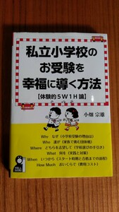 私立小学校のお受験を幸福に導く方法 体験的５Ｗ１Ｈ論／小畑宗雄 【著】