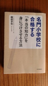 名門小学校に合格する 「本当の知力」 を身につけさせる方法／磯邊季里 【著】