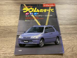 ラウムのすべて トヨタ XZ10 10系 モーターファン別冊 ニューモデル速報 第208弾
