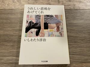 ◇ うれしい悲鳴をあげてくれ / いしわたり淳治 | ちくま文庫 | 文庫本