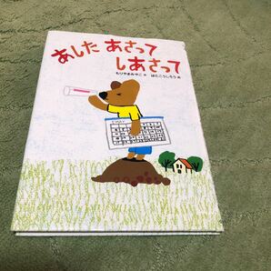 あしたあさってしあさって(小峯書店)