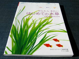 かんたん きれい はじめての水草 水草100種カタログも 月刊アクアライフ編集部編　アクアリウム 水鉢 観賞魚 淡水魚 メダカ ネオンテトラ