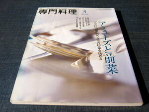 月刊専門料理2008-03 アミューズ 前菜 