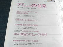 月刊専門料理2011-10 アミューズ 前菜 人気店ベテラン新鋭50人50品 フランス料理 先付_画像2