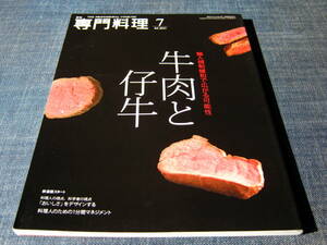 月刊専門料理2013-07 牛肉と仔牛　フランス料理イタリア料理胸腺肉