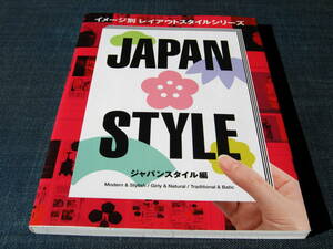 JAPAN STYLE イメージ別レイアウトスタイルシリーズ ジャパンスタイル編 雑誌フリーペーパー企業誌カタログPR誌デザイン和風アジアン