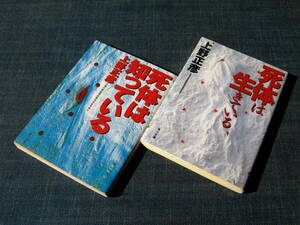 死体は知っている／死体は生きている　上野正彦　角川文庫