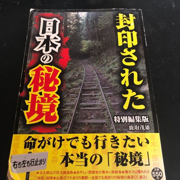 封印された日本の秘境 命がけでも行きたい本当の 「秘境」 鹿取茂雄