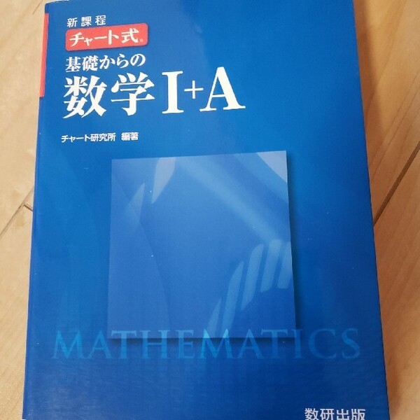 新課程 チャ-ト式基礎からの数学1+A