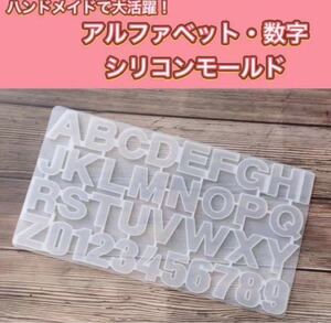 シリコン モールド アルファベット ハンドメイド レジン 型 英字 数字
