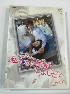 中古DVD『リーダー・ヒョンジュンの私たち結婚しました コレクション vol.1 』セル版。予測不可能なバーチャル結婚バラエティ。韓国。259分