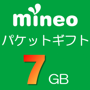 mineo マイネオ パケットギフト 7GB(7000MB)