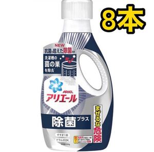 アリエール 除菌プラス 除菌 洗濯洗剤 液体洗剤 本体 690g 8袋