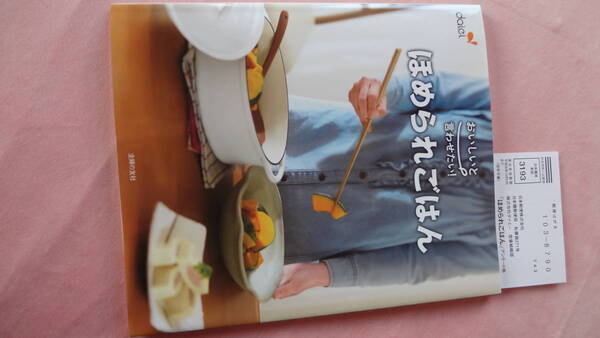 ★褒められごはん・美味しいと！ 主婦の友社・アンケートはがき付美品＝１冊限り本体定価750円★送料負担します。