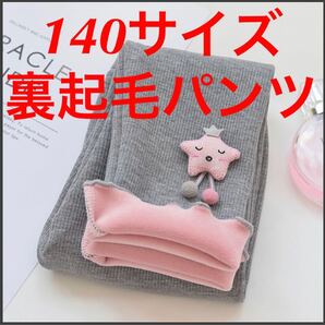 女の子 ふわふわ 冬パンツ 裏起毛パンツ 猫星 140
