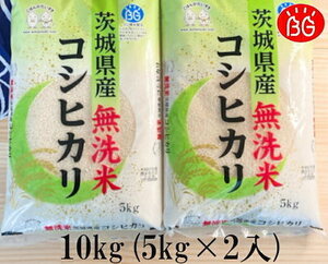 お米 BG無洗米 10kg(5kg2袋） 茨城県産コシヒカリ 令和3年産 
