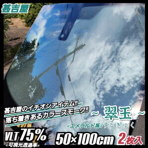 《ウィンドウフィルム》~翠玉すいぎょく~ カラースモーク 鮮緑系 プライバシー保護等 50cm×100cm 2枚入 サイド等