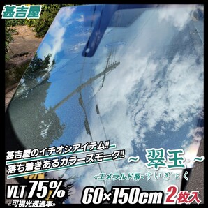 《ウィンドウフィルム》~翠玉すいぎょく~ カラースモーク 鮮緑系 プライバシー保護等 60cm×150cm 2枚入 サイド等