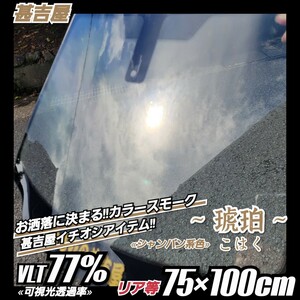 《ウィンドウフィルム》~琥珀こはく~ カラースモーク シャンパン系 プライバシー保護 飛散防止 75cm×100cm リア等