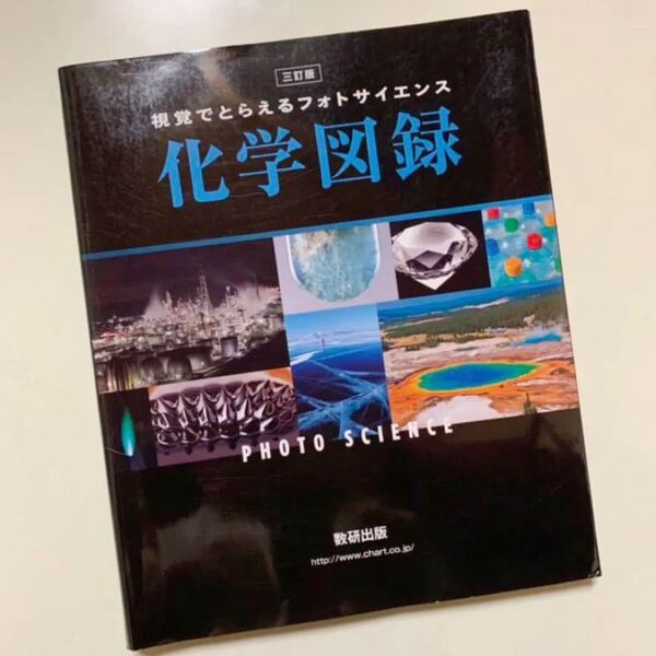数研出版 参考書 化学 視覚でとらえるフォトサイエンス化学図録