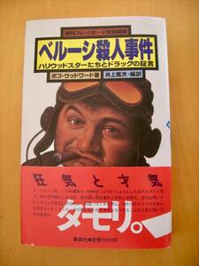 べルーシ殺人事件/タモリ・帯文/週刊プレイボーイ特別編集