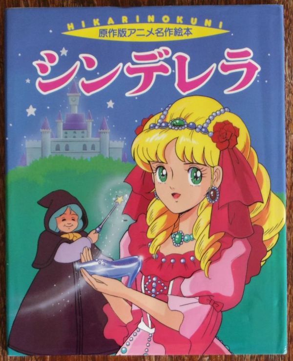 オリジナル はじめてふれるアニメ名作絵本 シンデレラ - 絵本
