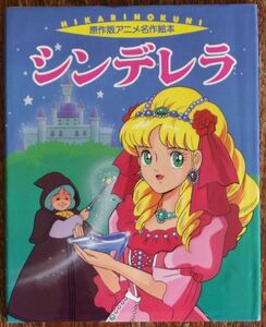 シンデレラ 原作版アニメ名作絵本 大内曜子 鴇田洸一 ときた洸一 ひかりのくに