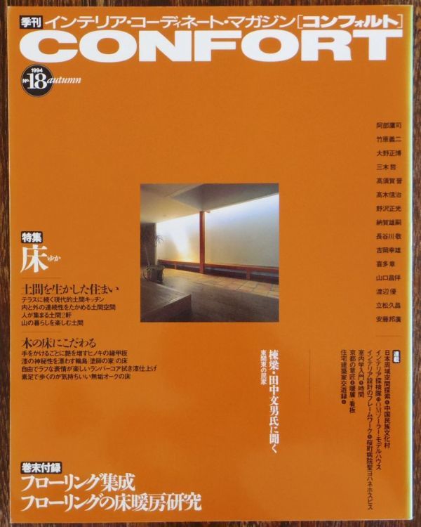 最大43%OFFクーポン CONFORT 人に寄り添う左官とタイル 隔月刊コン
