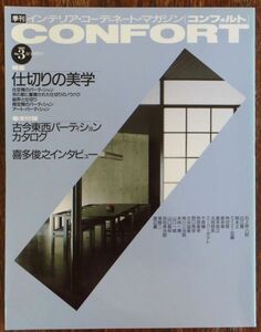 コンフォルト CONFORT インテリア・コーディネート・マガジン 1991年 No.3 仕切りの美学 古今東西パーティションカタログ 建築資料研究社