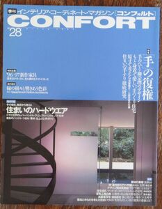 コンフォルト CONFORT インテリア・コーディネート・マガジン 1996年 No.28 手の復権 住まいのハードウエア 建築資料研究社