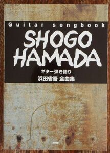 ギター弾き語り 浜田省吾 全曲集 Guitar Songbook kmp