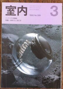 室内 インテリアの情報誌 1988年3月号 Vol.399 床材うごきだす 工作社