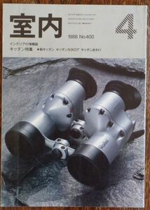 室内 インテリアの情報誌 1988年4月号 Vol.400 キッチン特集 脱キッチン キッチンカタログ キッチンまわり 工作社