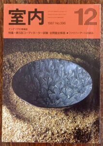 室内 インテリアの情報誌 1987年12月号 Vol.396 第5回コーディネーター試験 全問題全解答 ファイバーアートの試み 工作社