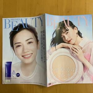 KOSE Precious BEAUTY プレシャスビューティー 2022年春 NO.88 永野芽郁 新垣結衣