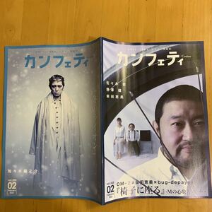 カンフェティ 2022年2月号 NO.205 佐々木蔵之介 佐々木敦 野澤健 柴田恵美 北村諒 西銘駿 石川聖子 森彩香 霧矢大夢 多和田任益 桑野晃輔