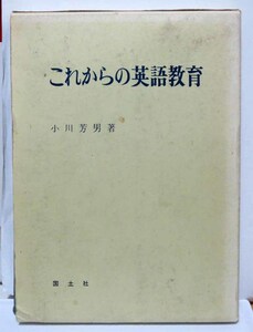 これからの英語教育/小川芳男著◆国土社