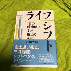 最終値下げ超おすすめ　最終値下げライフシフト 10の成功例に学ぶ第2の人生/秋場大輔 