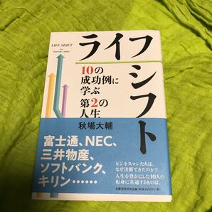 最終値下げ超おすすめ 最終値下げライフシフト 10の成功例に学ぶ第2の人生/秋場大輔
