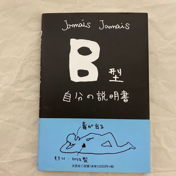 B型自分の説明書/JamaisJamais