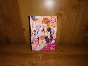 4306◆　愛されすぎて困ってます!?(計１冊)　佐倉紫　アルファポリス　◆古本