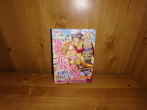 4323◆　砂漠の王と拾われ花嫁(計１冊)　若菜モモ　ベリーズ文庫　◆古本