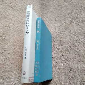 2冊セット 教師とはなにか(青木書店)、岩波小辞典 教育 