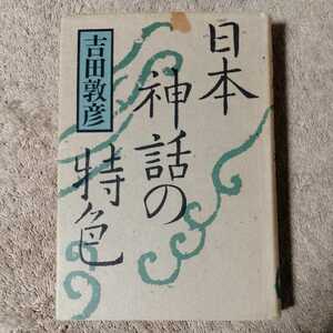 日本神話の特色(1985年) 吉田敦彦
