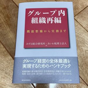グループ内組織再編 機能整備から実務まで/みずほ総合研究所/あいわ税理士法人