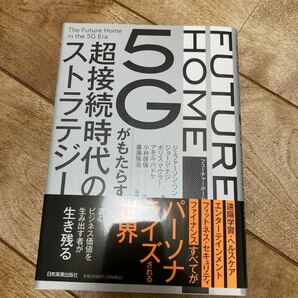 FUTURE HOME 5Gがもたらす超接続時代のストラテジー/ジェファーソンワン/ジョージナジ