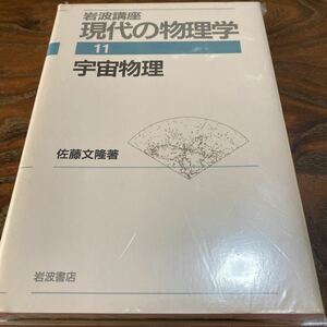 現代の物理学　宇宙物理　書き込み無し　佐藤文隆著