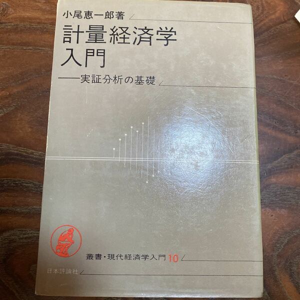 計量経済学入門　実証分析の基礎　書き込み無し