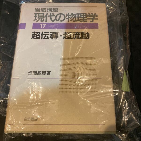 岩波講座　現代の物理学　超伝導・超流動　書き込み無し